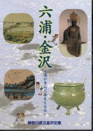 六浦・金沢－海が育んだ歴史と文化