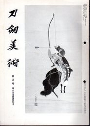 刀剣美術　第255号　昭和53年4月号　寒山先生追悼特別号