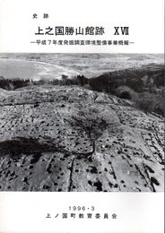 史跡　上之国勝山館跡ⅩⅦ　平成7年度発掘調査環境整備事業概報