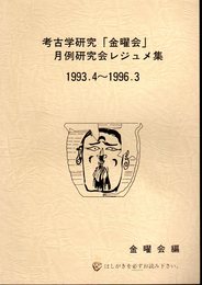 考古学研究「金曜会」月例研究会レジュメ集　1993.4～1996.3