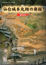 仙台市文化財パンフレット第43集　仙台城本丸跡の発掘