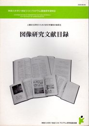 神奈川大学21世紀COEプログラム調査研究資料3　図像研究文献目録