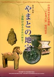 特別企画展　やまとの地宝－遺物が語る奈良の歴史