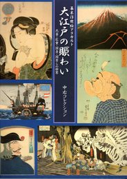 幕末浮世絵アラカルト　大江戸の賑わい－北斎・広重・国貞・国芳らの世界