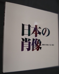 日本の肖像　幕末から明治・大正・昭和　社団法人日本写真文化協会創立50周年記念写真歴史展