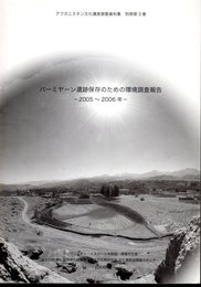 アフガニスタン文化遺産調査資料集　別冊第3巻　バーミヤーン遺跡保存のための環境調査報告　2005～2006年