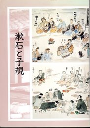 日本近代文学の巨星　漱石と子規－その文学と芸術
