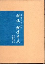 図説鎌倉年表　自天文元年至昭和六十年