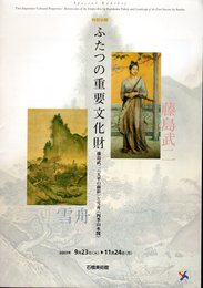 特別公開　ふたつの重要文化財　藤島武二《天平の面影》と雪舟《四季山水図》