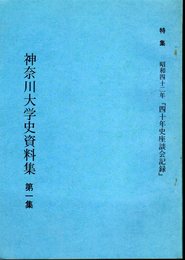 神奈川大学史資料集　第一集　特集：昭和四十二年「四十年史座談会記録」