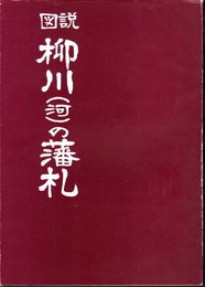 図説　柳川(河)の藩札