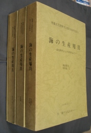 埋蔵文化財研究会第19回研究集会　海の生産用具－弥生時代から平安時代まで　全4冊