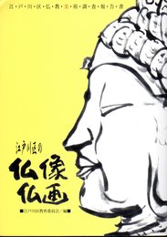江戸川区仏教美術調査報告書　江戸川区の仏像・仏画