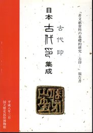 「非文字資料の基礎的研究－古印」報告書　日本古代印集成