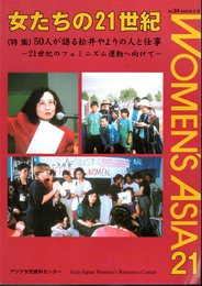 女たちの21世紀〈'03春季号〉No.34　特集：50人が語る松井やよりの人と仕事－21世紀のフェミニズム運動へ向けて