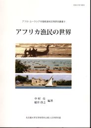 アフロ・ユーラシア内陸乾燥地文明研究叢書9　アフリカ漁民の世界