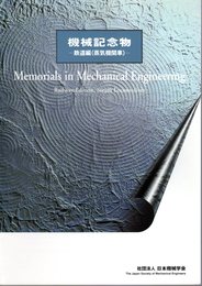 機械記念物－鉄道編(蒸気機関車)