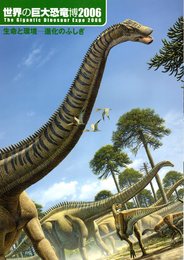 世界の巨大恐竜博2006　生命と環境－進化のふしぎ