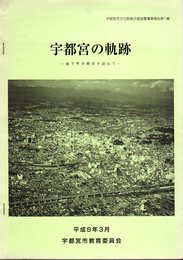 宇都宮市文化財表示板設置事業報告　第1集　宇都宮の軌跡－城下町宇都宮を訪ねて