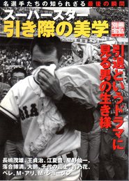 別冊宝島1081　スーパースター引き際の美学－引退というドラマに見る男の生き様