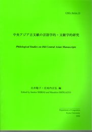 中央アジア古文献の言語学的・文献学的研究