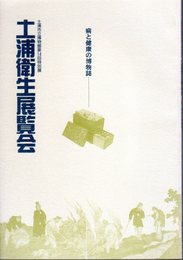 特別展　土浦衛生展覧会－病と健康の博物誌