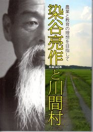 生誕140年　染谷亮作と川間村－農業と教育の理想を目指して