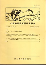 山階鳥類研究所研究報告　第27巻第1号（No.93）　平成7年3月