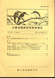 山階鳥類研究所研究報告　第25巻第2号（No.90）　平成5年10月