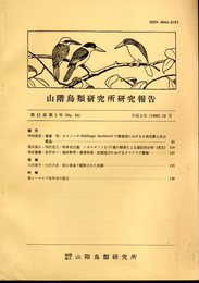 山階鳥類研究所研究報告　第22巻第2号（No.84）　平成2年10月