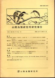 山階鳥類研究所研究報告　第19巻第2号（No.78）　昭和62年9月