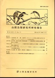 山階鳥類研究所研究報告　第19巻第1号（No.77）　昭和62年3月
