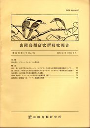 山階鳥類研究所研究報告　第18巻第2号（No.76）　昭和61年9月