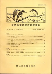 山階鳥類研究所研究報告　第16巻第2/3号（No.70/71）　昭和59年11月