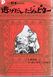 人形劇団プーク第77回公演　逃げだしたジュピター