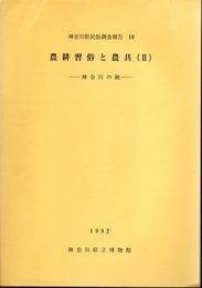 神奈川県民俗調査報告19　農耕習俗と農具(Ⅱ)－神奈川の鍬