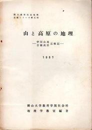 岡大教育社会地理巡検シリーズ第五輯　山と高原の地理－中国山地吉備高原巡検記