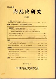 日本中世内乱史研究　No.10　特集：1980年代を測る・・・民衆運動史研究の現在