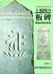 市史調査報告書第18集　上福岡の板碑－中世の石の文化