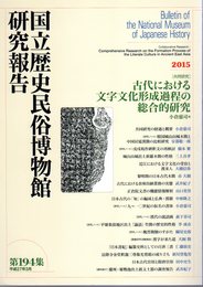 国立歴史民俗博物館研究報告　第196集　[共同研究] 歴史・考古資料研究における高精度年代論