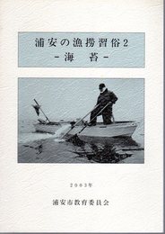 浦安市文化財調査報告第17集　浦安の漁撈習俗2　海苔