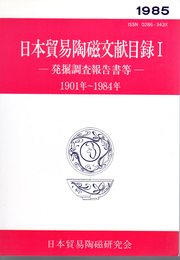 日本貿易陶磁文献目録Ⅰ－発掘調査報告等－1901年～1984年