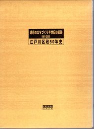 理想のまちづくり半世紀の航跡　江戸川区政50年史　1951-2000