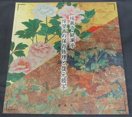 瑞巌寺・観瀾亭　障壁画の保存修理と復元模写