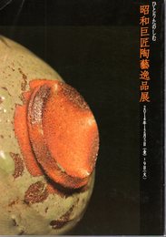ひとりたのしむ　昭和巨匠陶藝逸品展