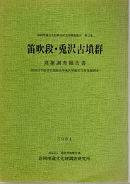 静岡埋蔵文化財調査研究所調査報告　第2集　笛吹段・兎沢古墳群発掘調査報告書－昭和58年度県営畑総高草地区埋蔵文化財発掘調査