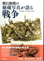 朝日新聞の秘蔵写真が語る戦争