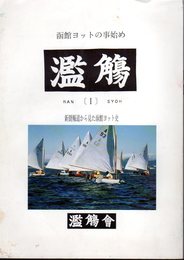 函館ヨットの事始め　濫觴［Ⅰ］　新聞報道から見た函館ヨット史