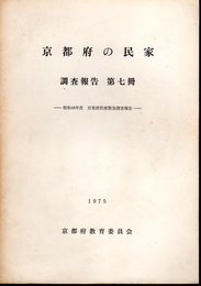 京都府の民家調査報告　第七冊　昭和48年度京都府民家緊急調査報告