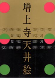 増上寺天井絵展－四季の草花を描く日本画と徳川家菩提寺に伝わる寺宝